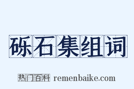 砾石集组词是什么意思的图片
